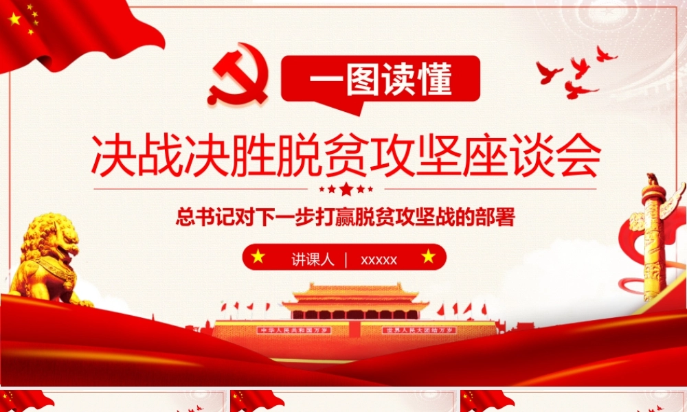 决战决胜脱贫攻坚座谈会课件ppt.pptx