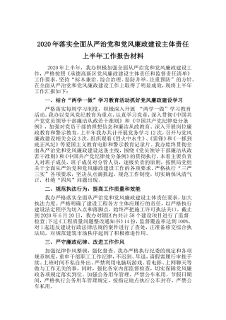 2020年落实全面从严治党和党风廉政建设主体责任上半年工作报告材料.doc
