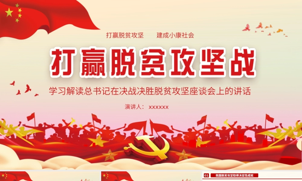 打赢脱贫攻坚战学习在决战决胜脱贫攻坚座谈会上的讲话课件PPT.pptx