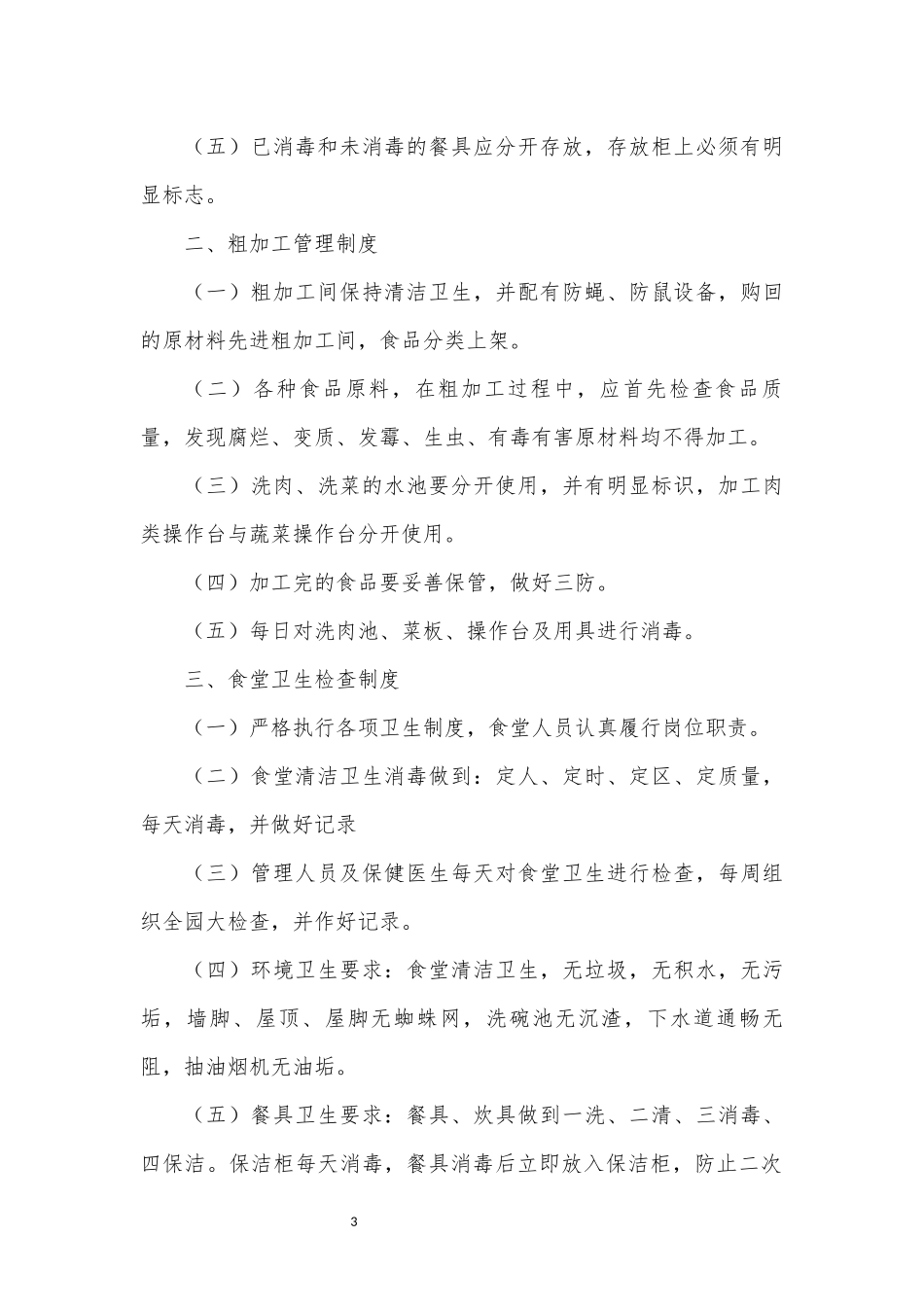 2020年学校食堂管理制度汇编.docx_第3页