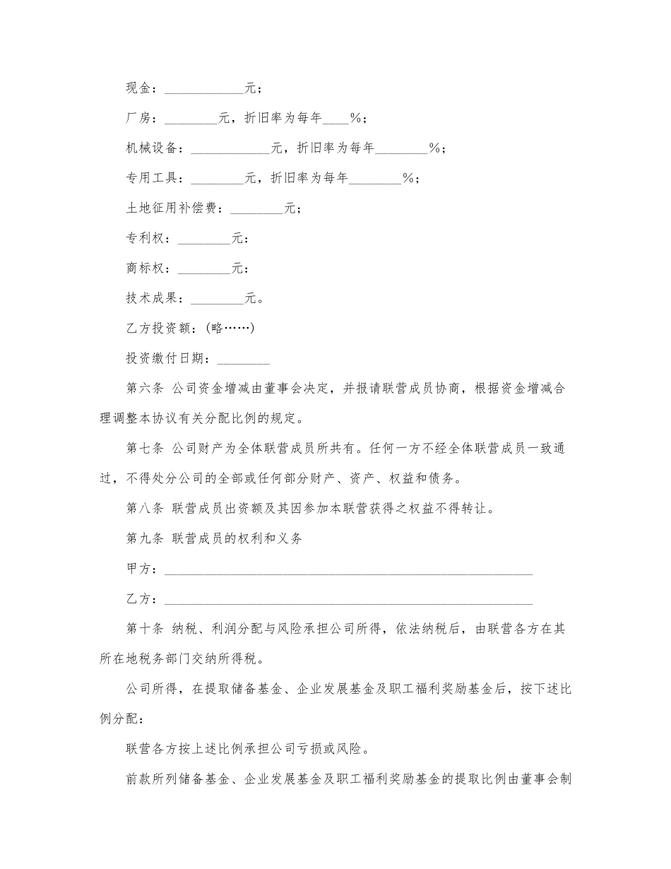 成立联营公司合同模板三.docx_第2页