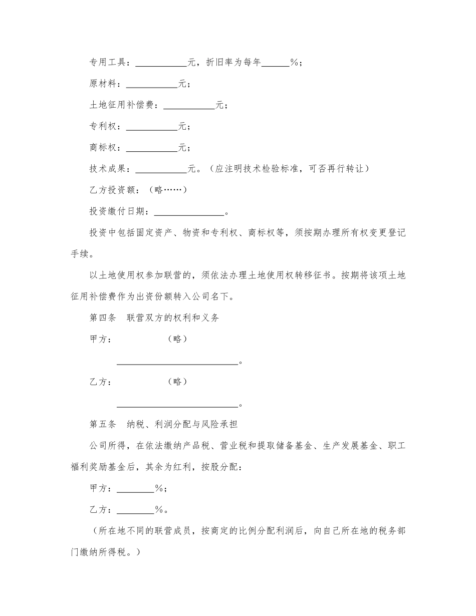 紧密型联营公司合同.docx_第2页