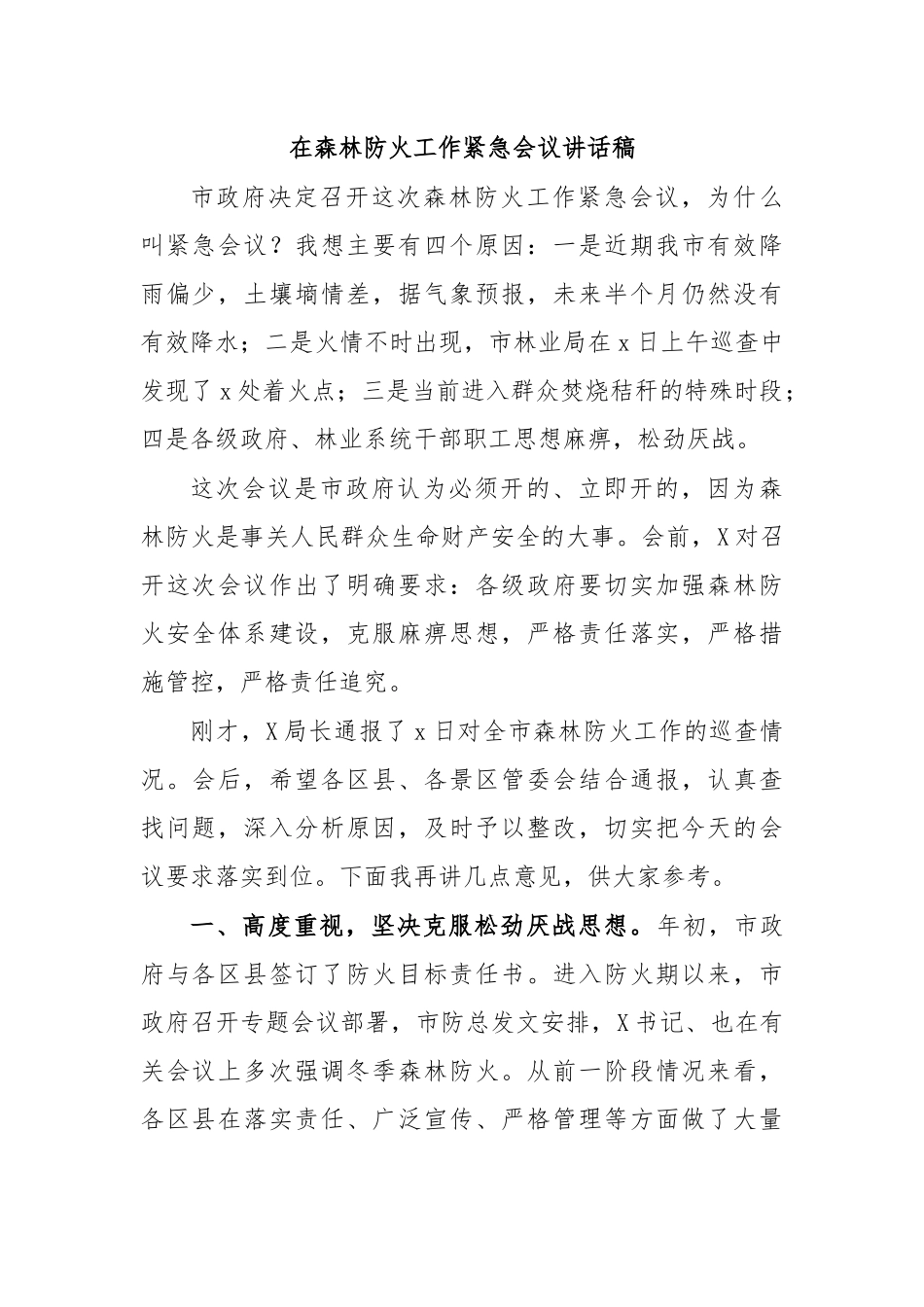 在森林防火工作紧急会议讲话稿.docx_第1页