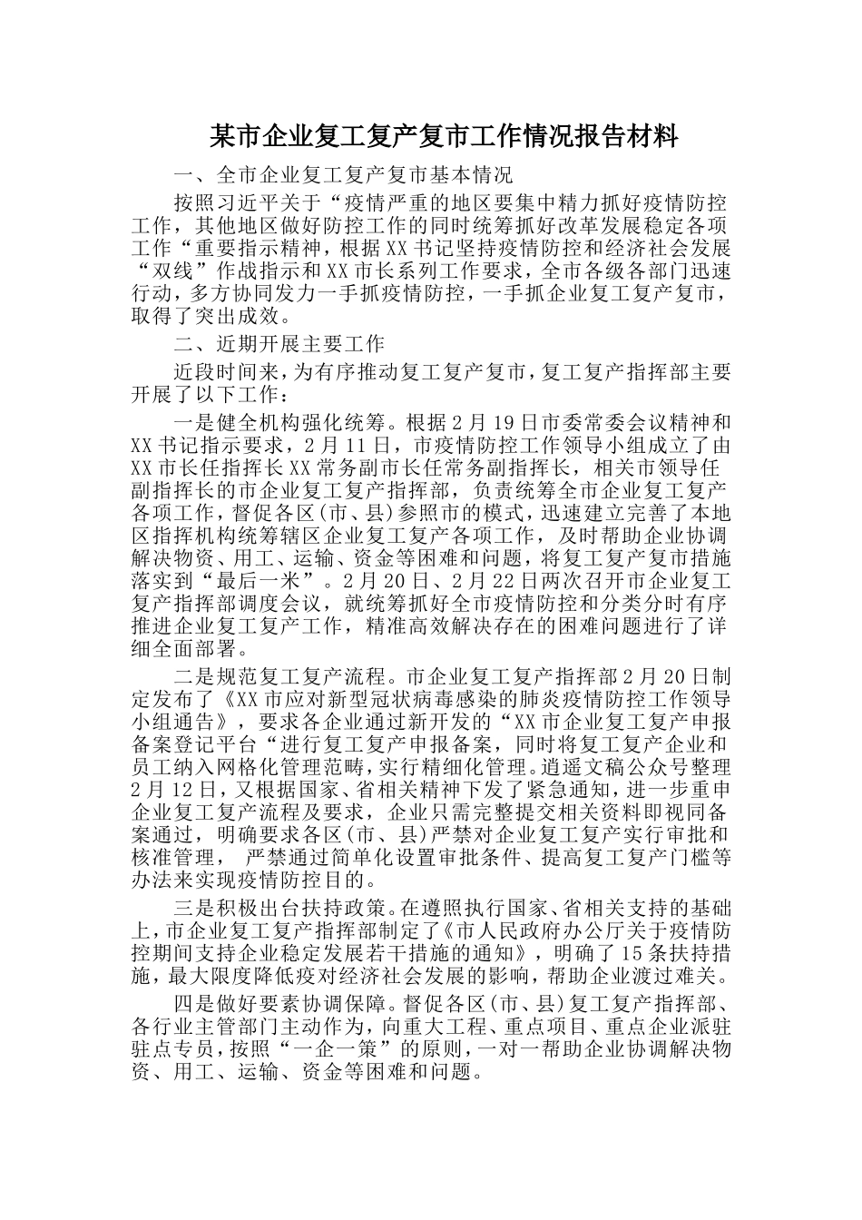 某市企业复工复产复市工作情况报告材料.doc_第1页