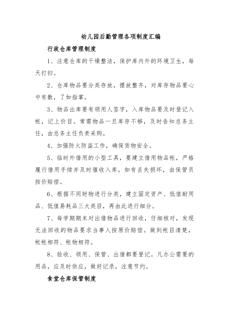 幼儿园后勤管理各项制度汇编.docx_第1页