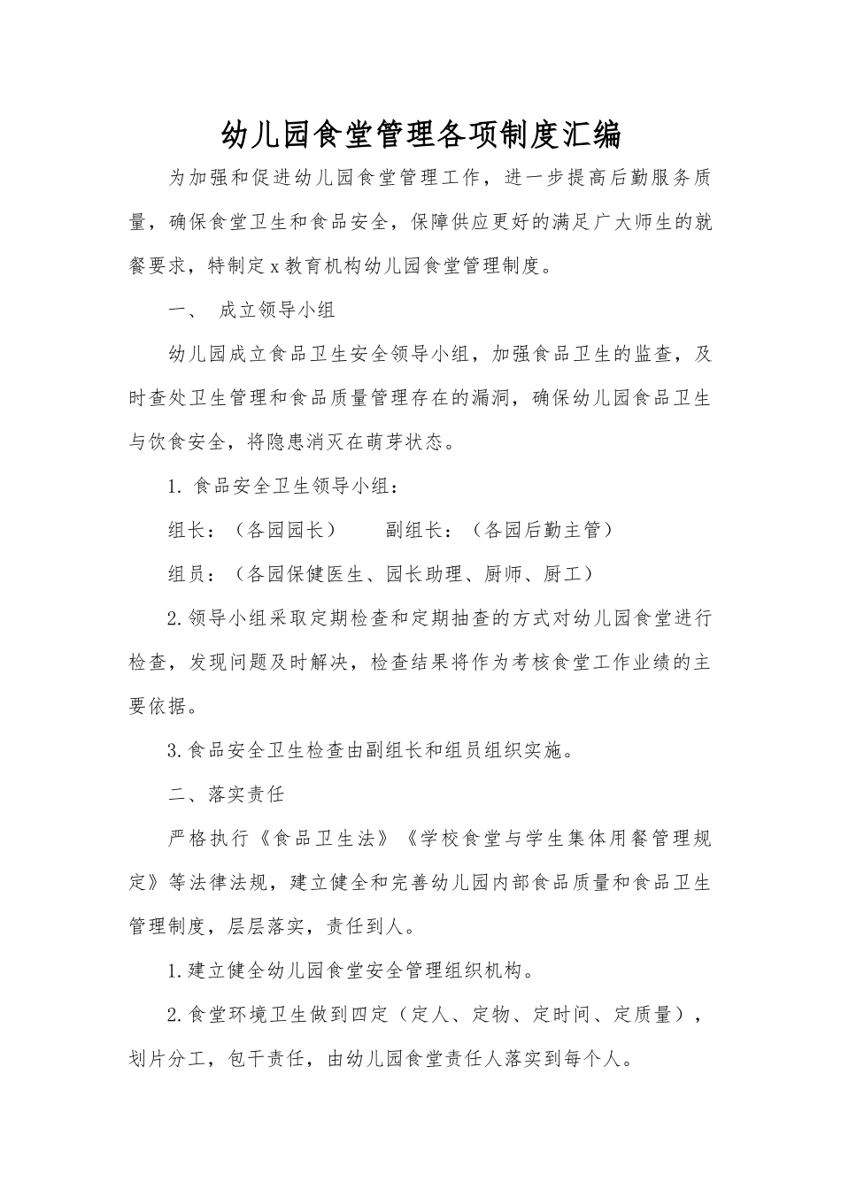 幼儿园食堂管理各项制度汇编.docx_第1页