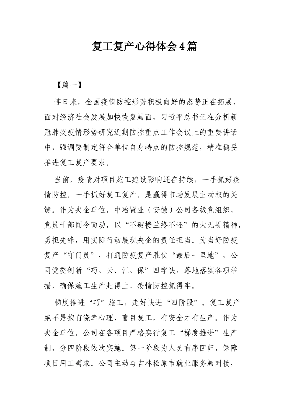 复工复产心得体会4篇.docx_第1页