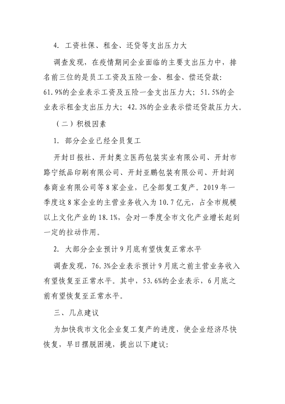 企业复工情况报告3篇.docx_第3页