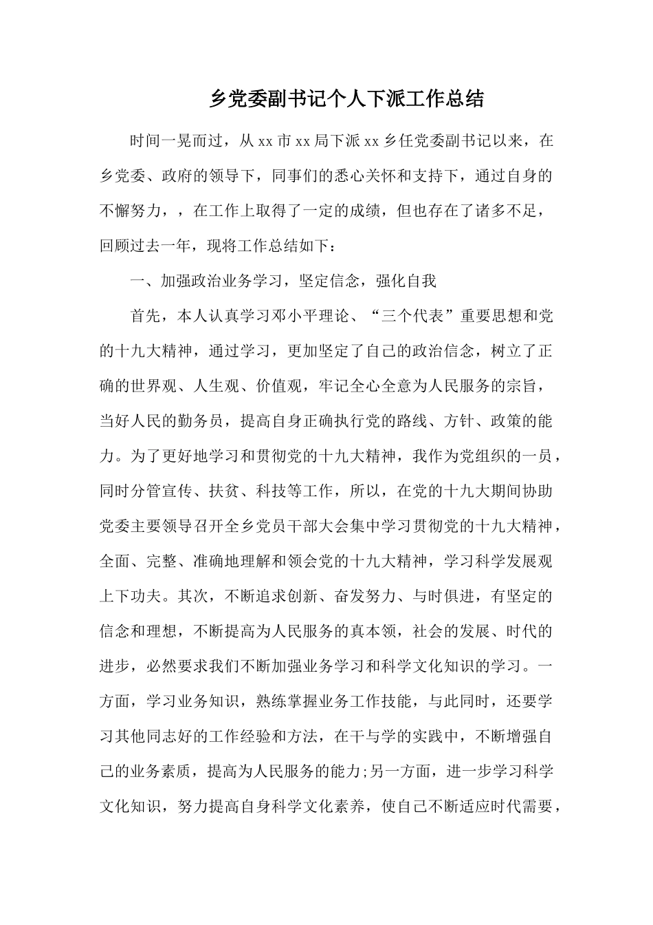 乡党委副书记个人下派工作总结.docx_第1页