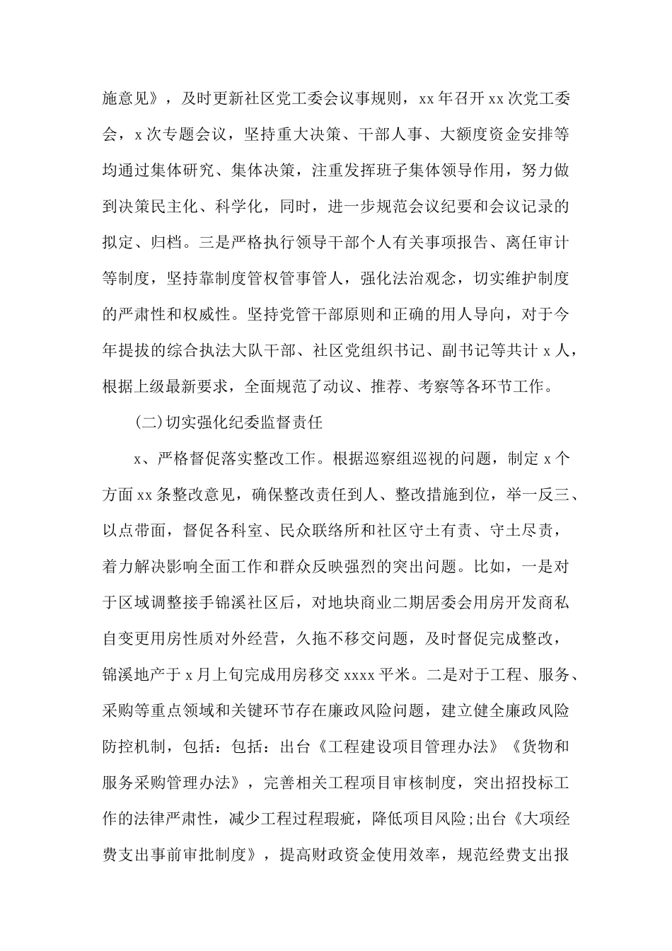 社区党工委履行管党治党责任情况报告及计划.docx_第3页