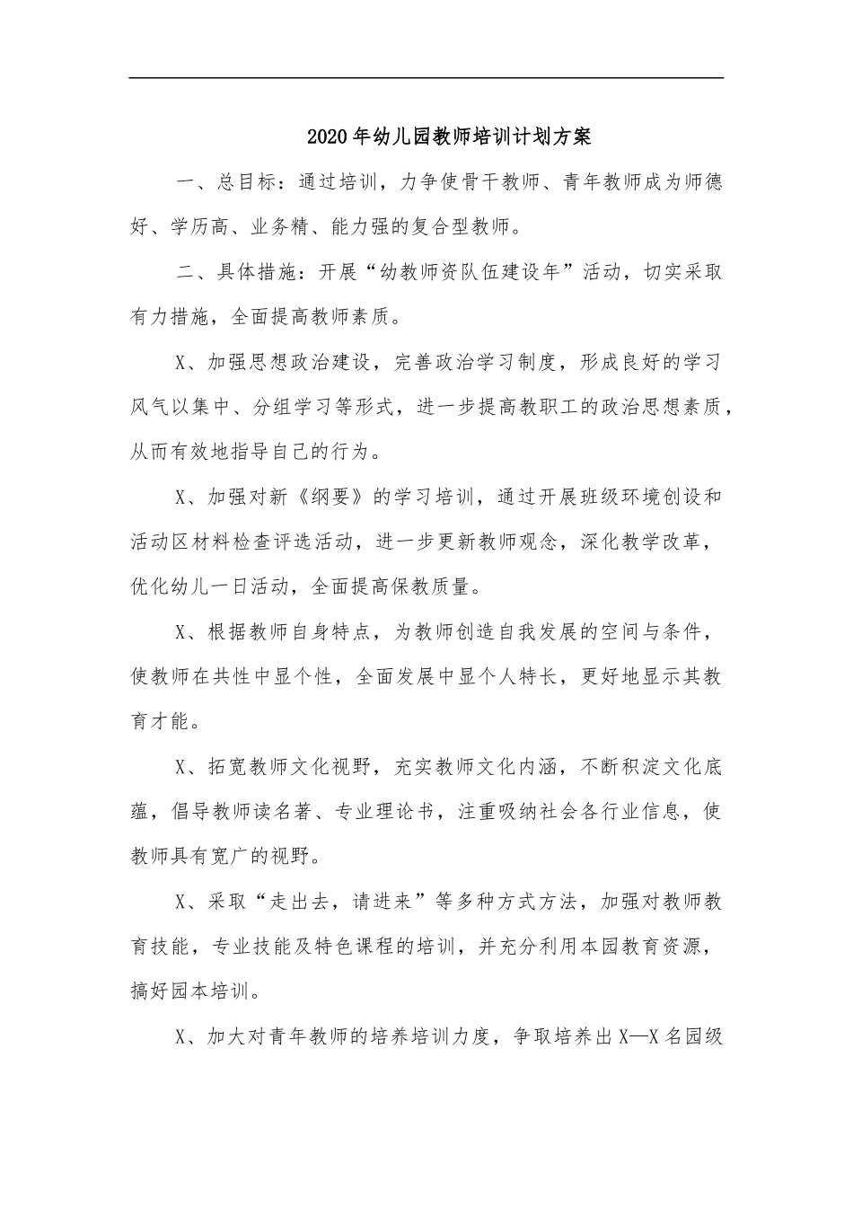 2020年幼儿园教师培训计划方案.docx_第1页