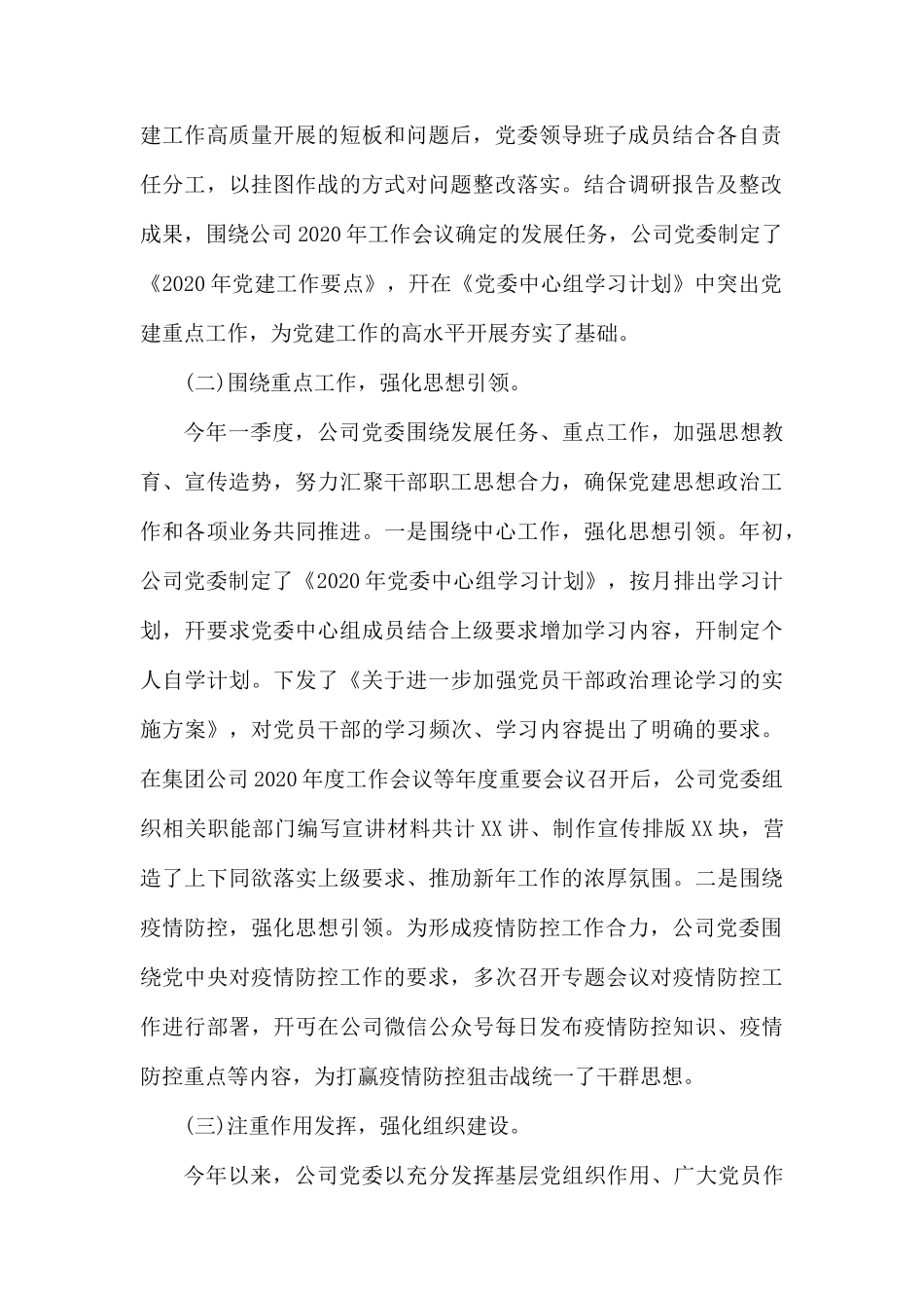 集团公司2020年第一季度党建工作自查报告.docx_第2页