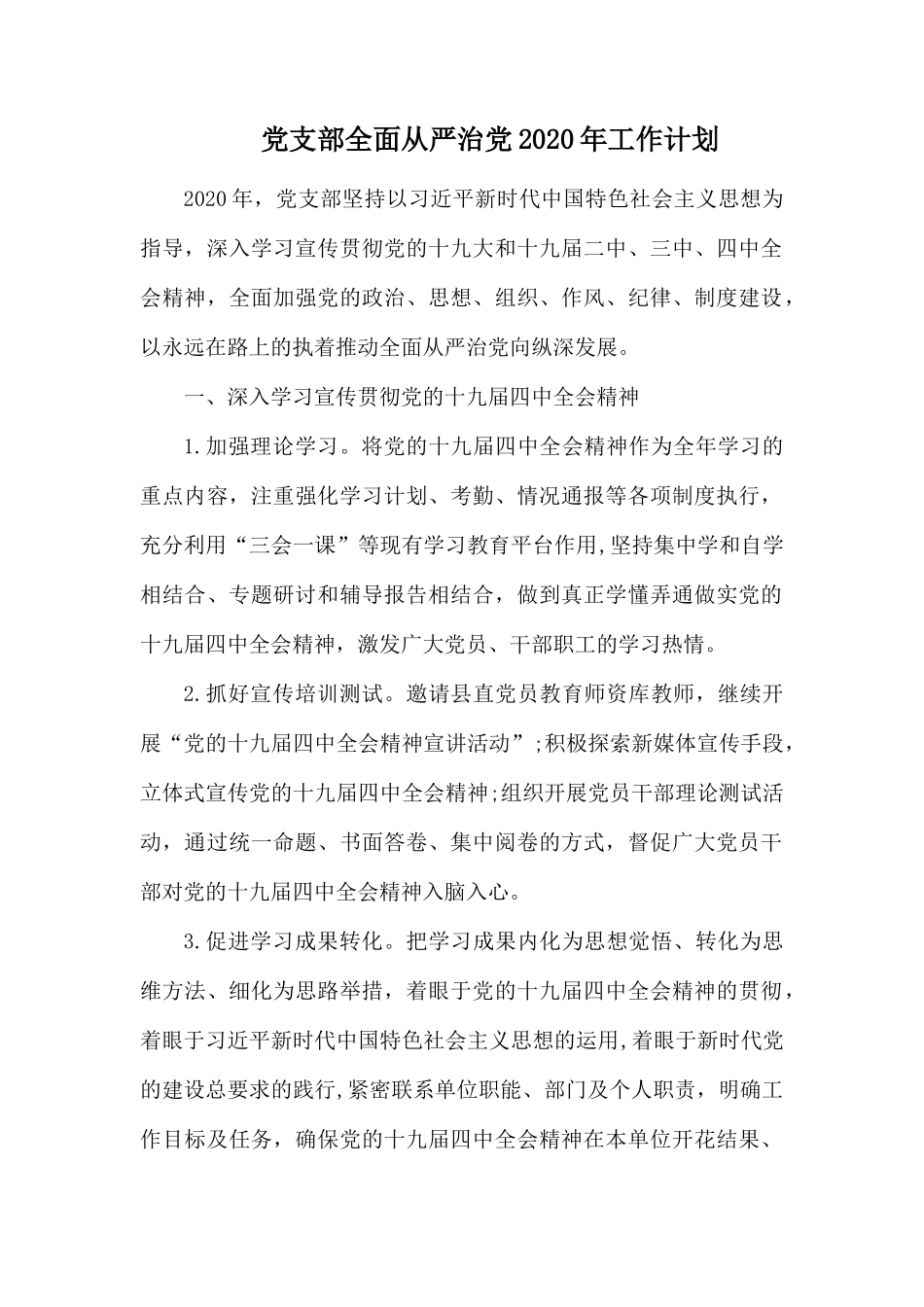 党支部全面从严治党2020年工作计划.docx_第1页