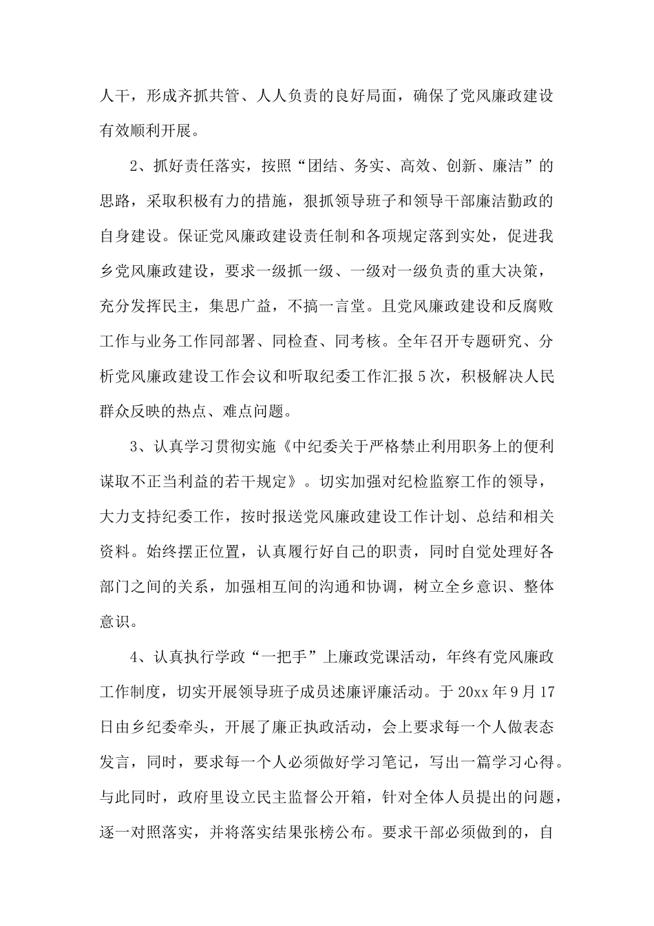 20xx年党风廉政建设工作的自查报告.docx_第2页