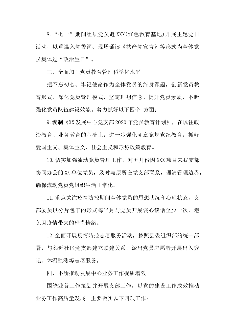发展中心党支部2020年工作计划(事业单位).docx_第3页