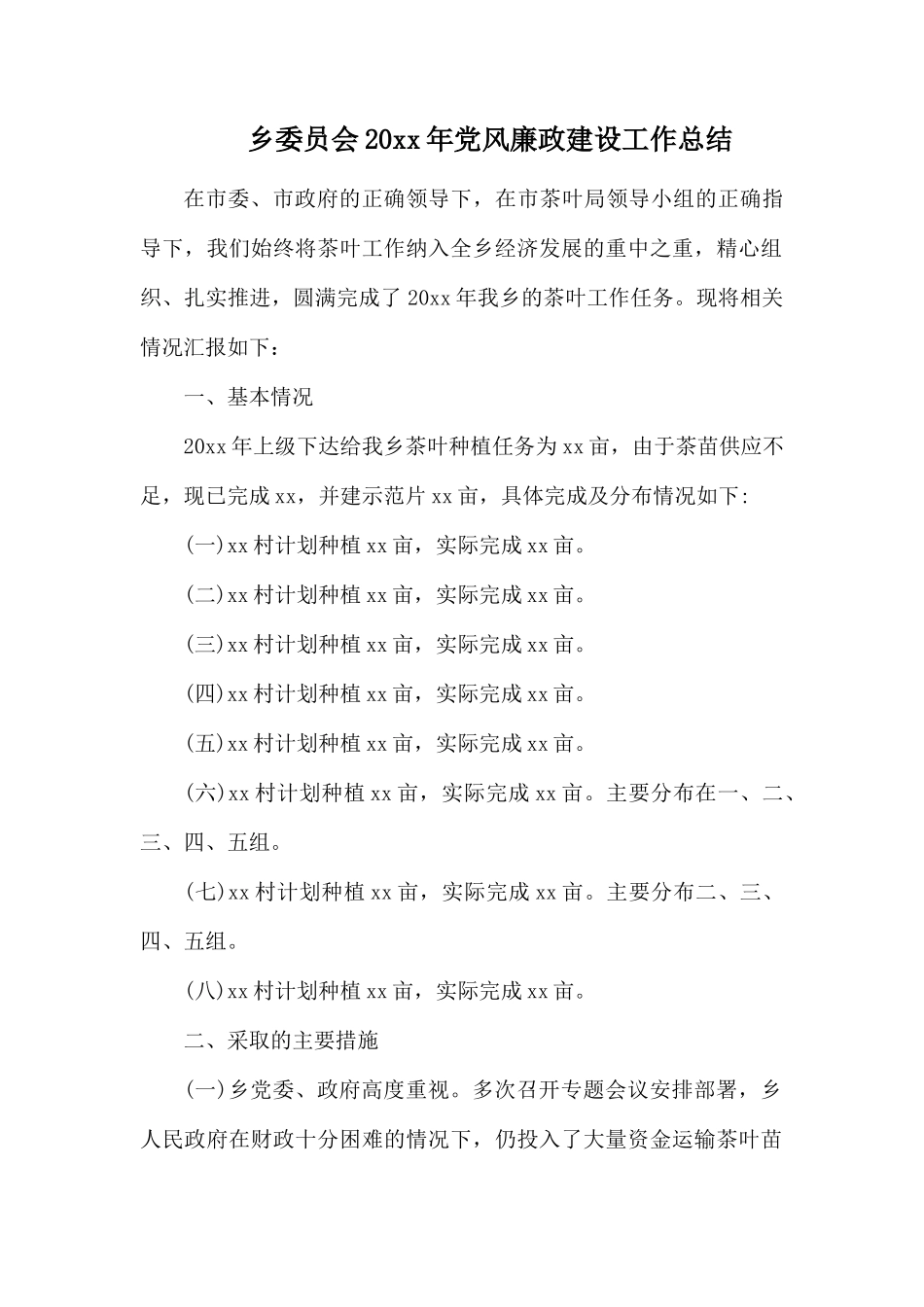乡委员会20xx年党风廉政建设工作总结.docx_第1页