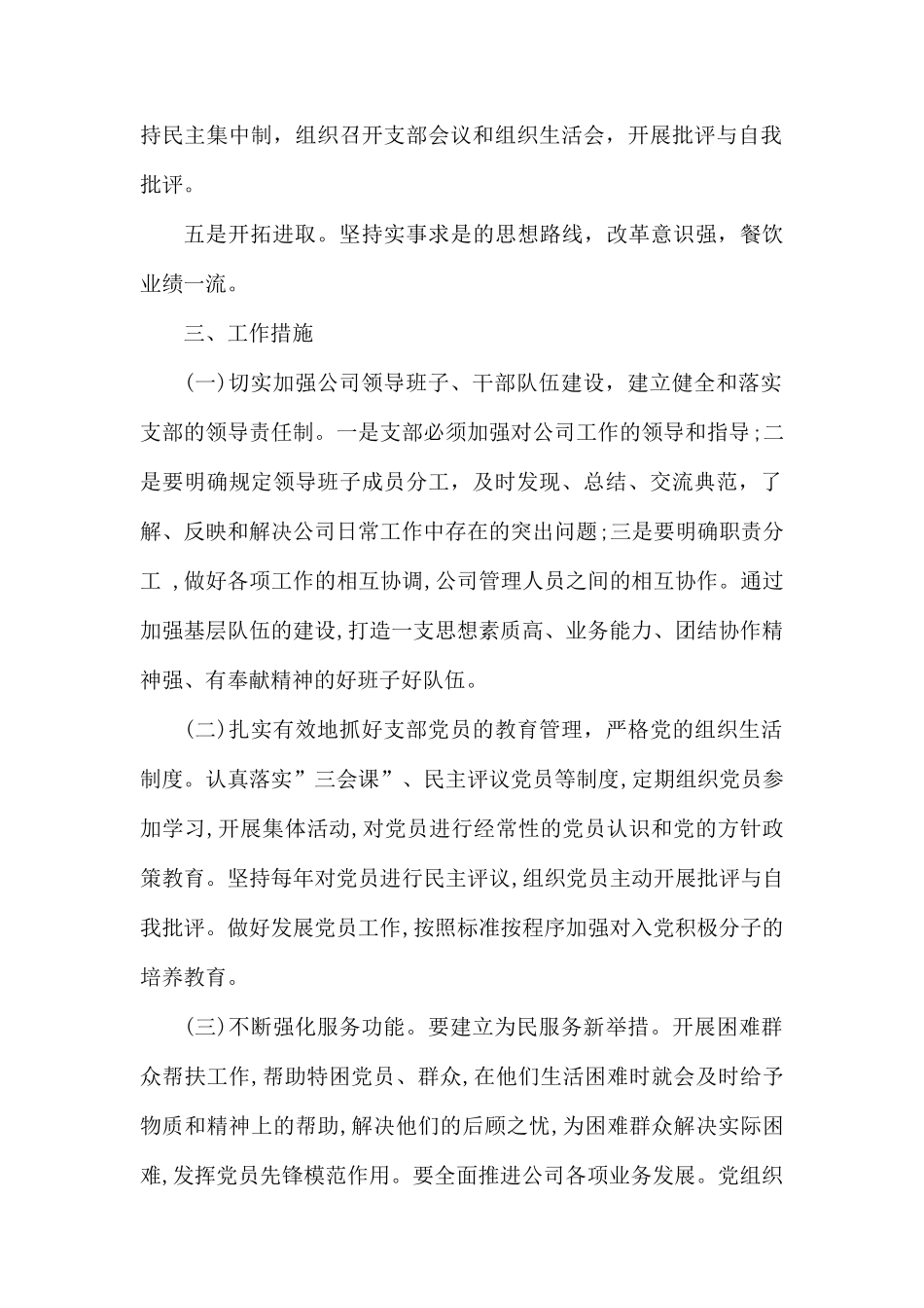 餐饮公司党支部2020年工作计划(服务业).docx_第2页