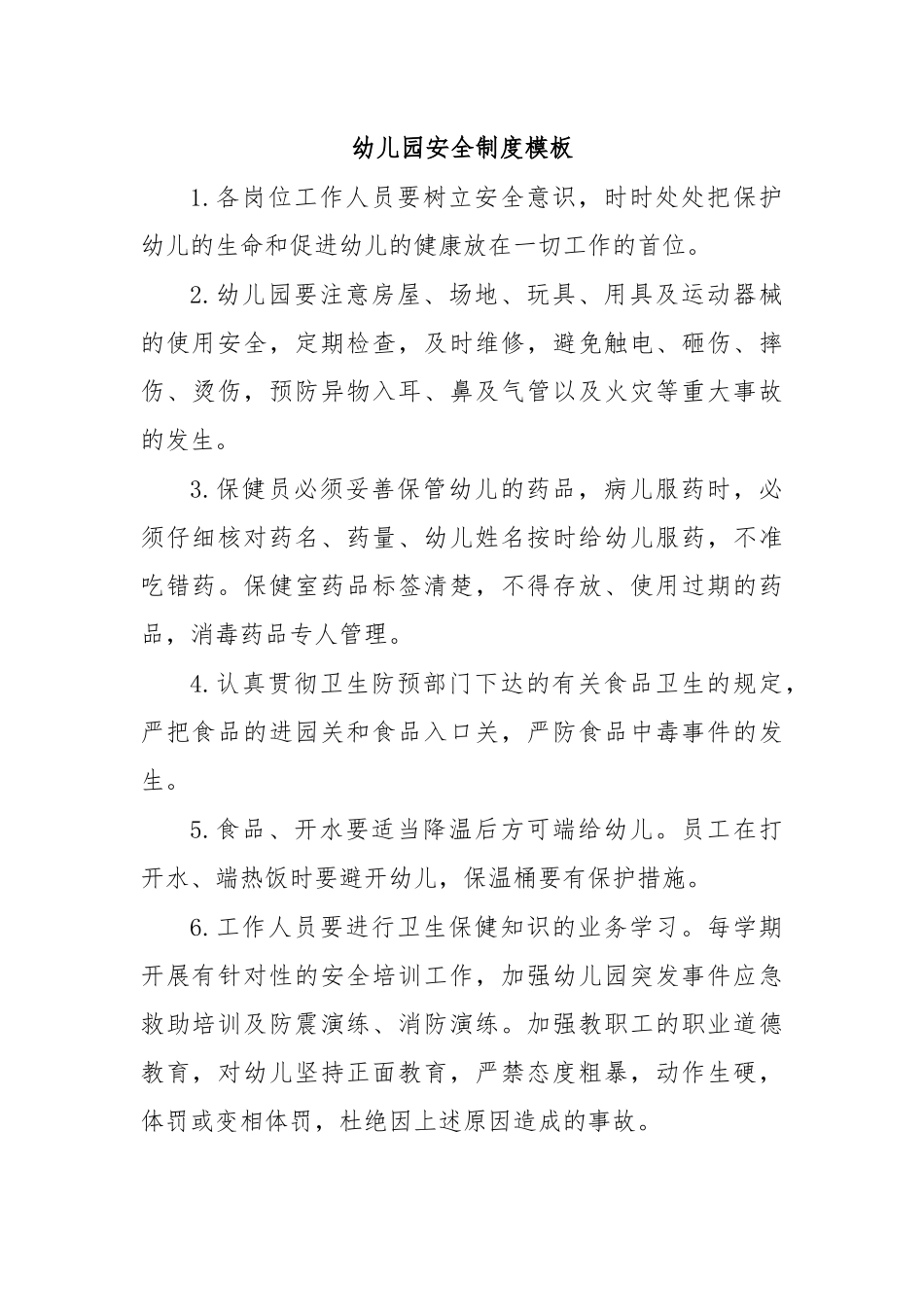 幼儿园安全制度模板.docx_第1页