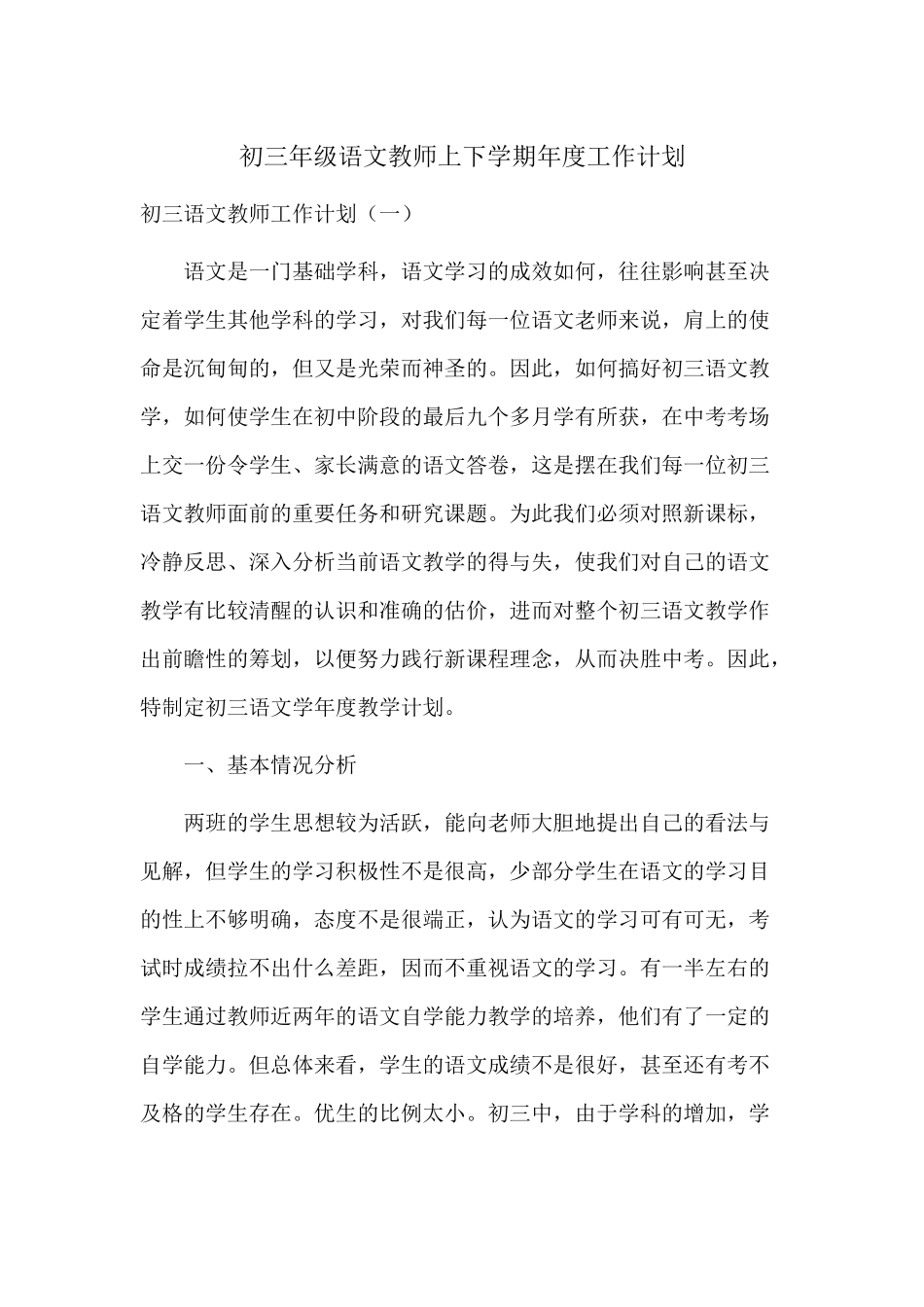 初三年级语文教师上下学期年度工作计划.docx_第1页
