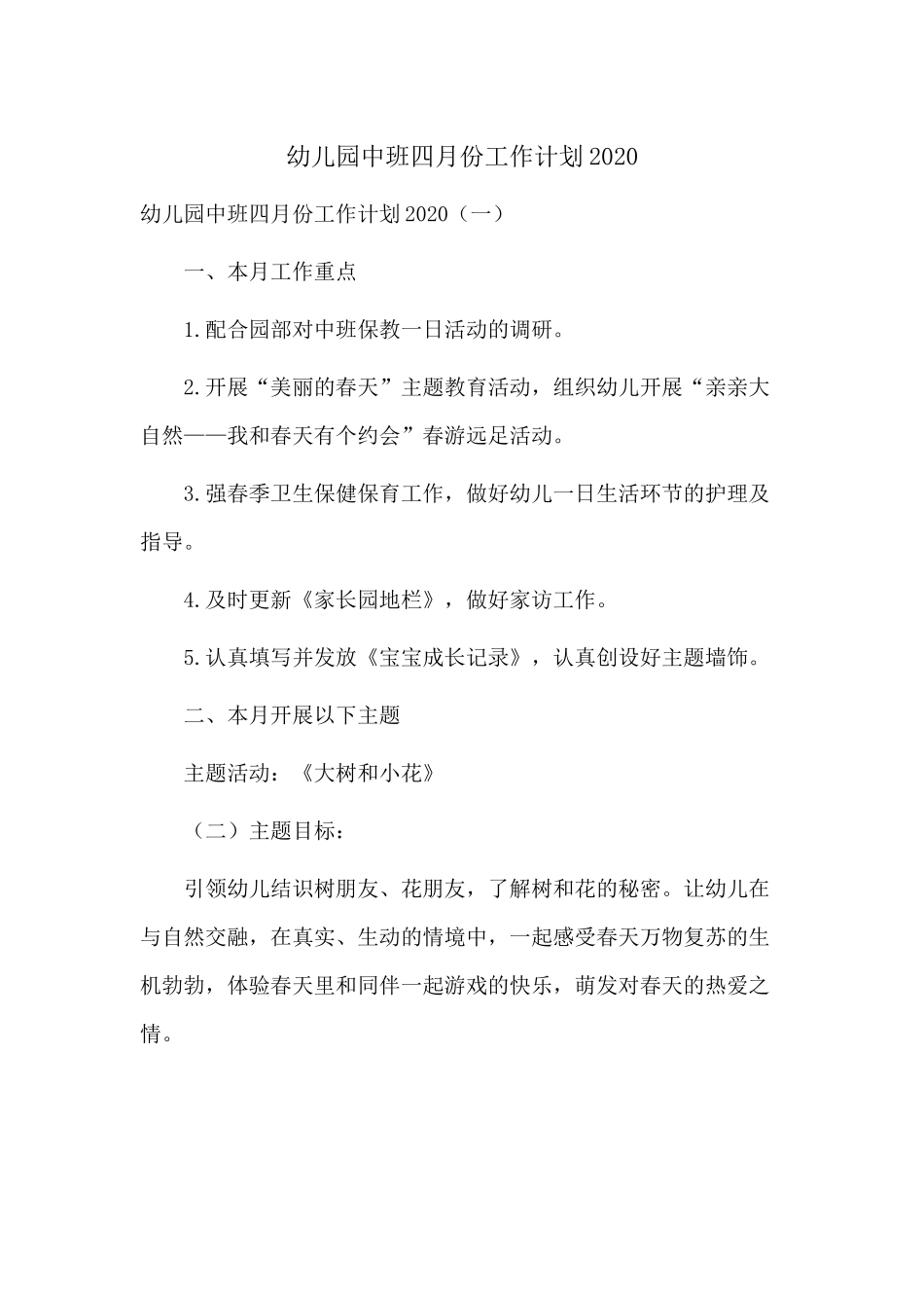 幼儿园中班四月份工作计划2020分享.docx_第1页
