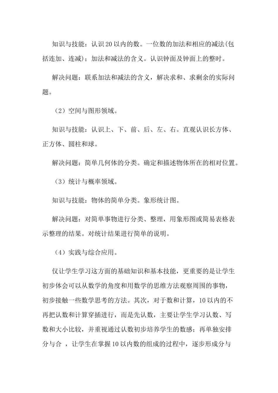 关于一年级数学教学工作计划.docx_第2页