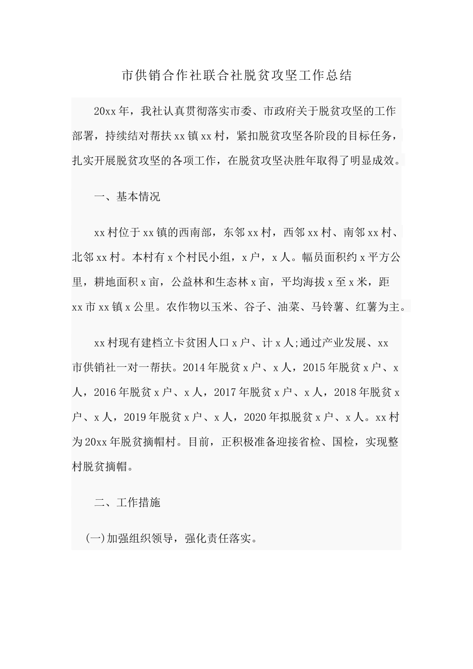 市供销合作社联合社脱贫攻坚工作总结分享.docx_第1页