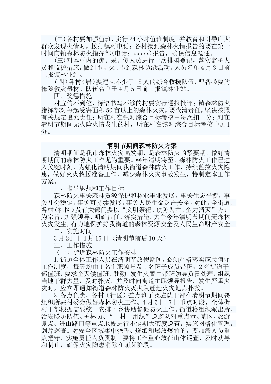 三篇清明节期间森林防火方案.doc_第2页