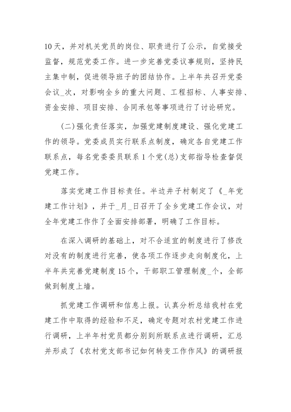 2020农村党建工作总结报告四篇.docx_第2页