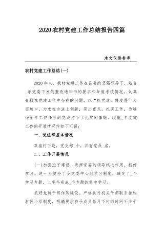 2020农村党建工作总结报告四篇.docx