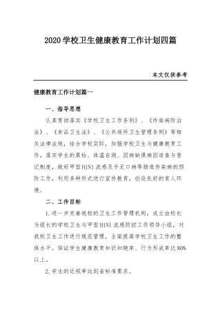 2020学校卫生健康教育工作计划四篇.docx