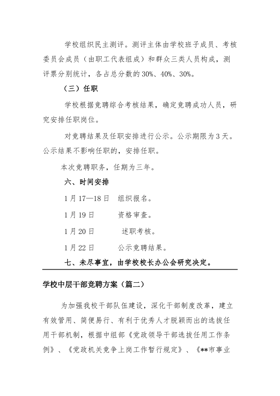 学校中层干部竞聘方案四篇.docx_第3页