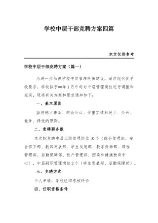 学校中层干部竞聘方案四篇.docx