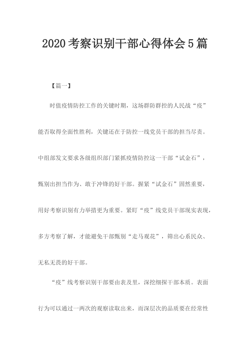 2020考察识别干部心得体会5篇.docx_第1页