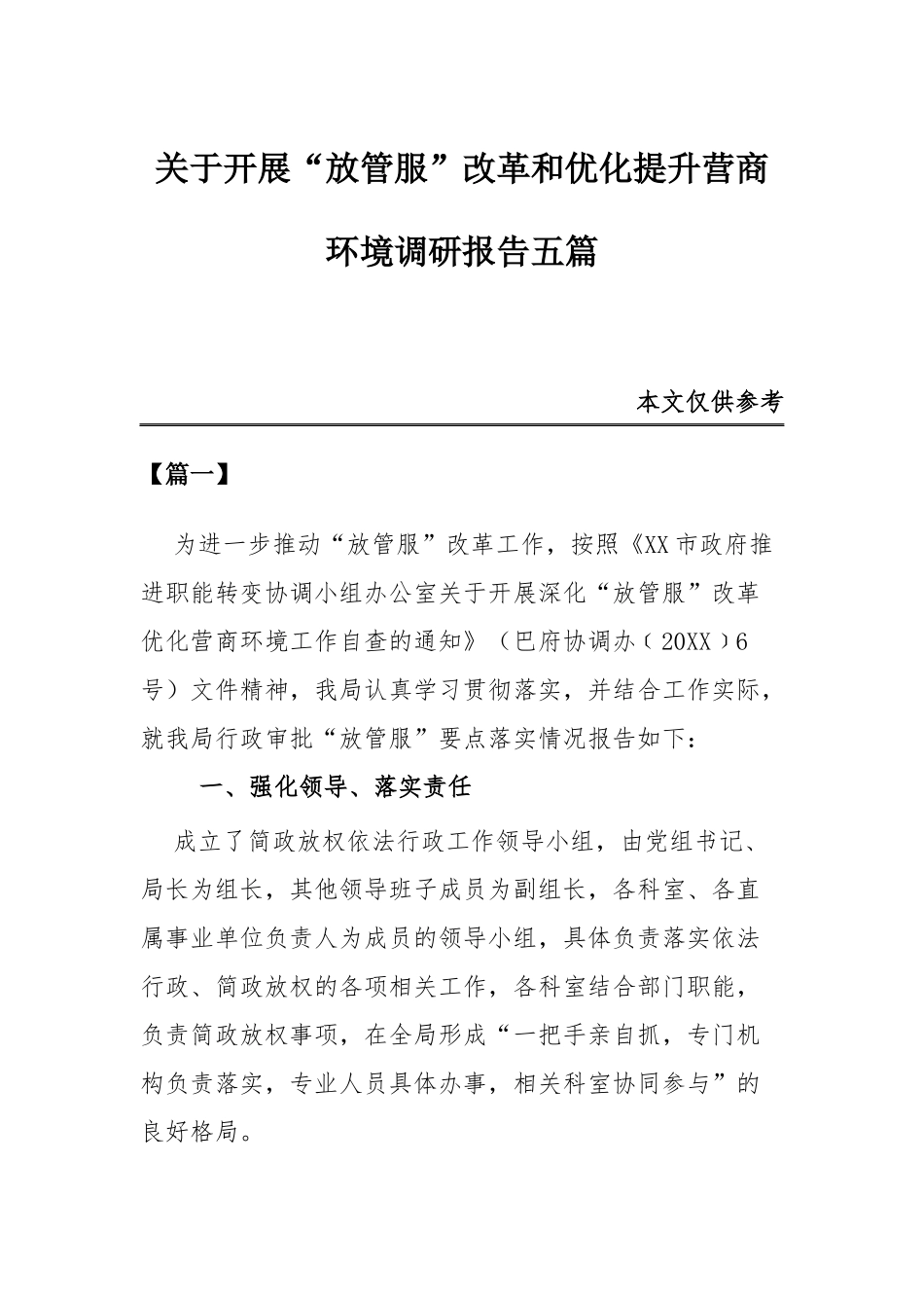 关于开展“放管服”改革和优化提升营商环境调研报告五篇.docx_第1页