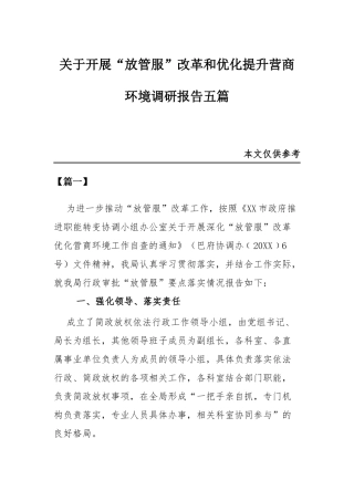 关于开展“放管服”改革和优化提升营商环境调研报告五篇.docx
