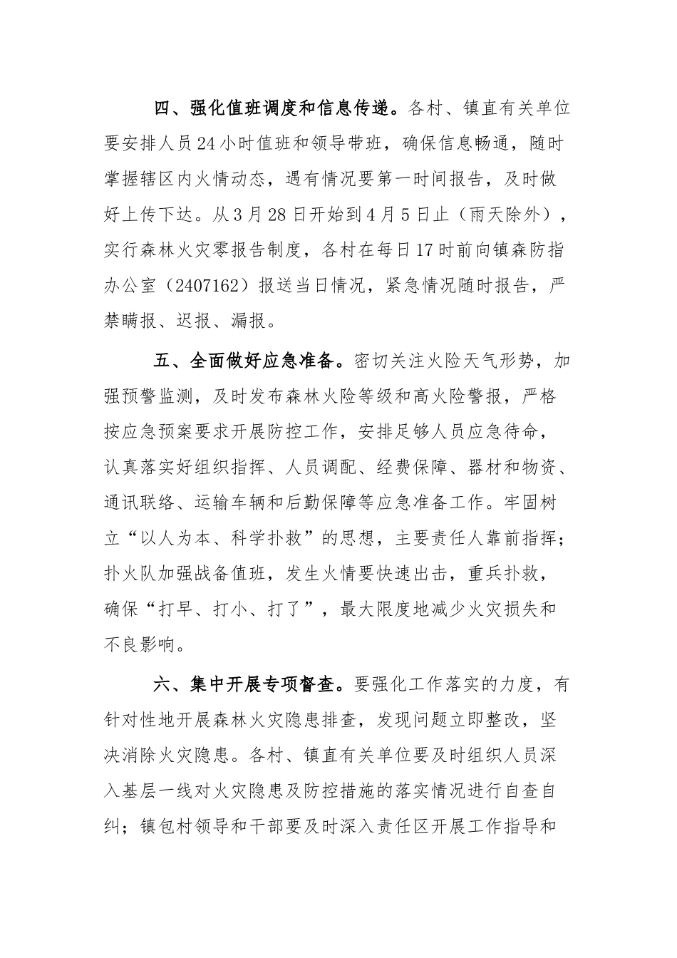 2020年清明节期间森林防火工作方案五篇.docx_第3页