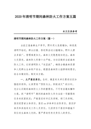 2020年清明节期间森林防火工作方案五篇.docx