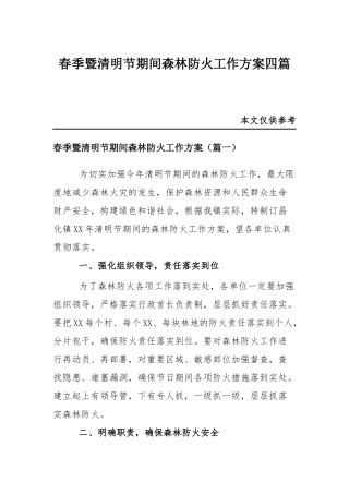 春季暨清明节期间森林防火工作方案四篇.docx