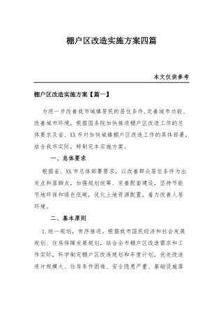 棚户改造实施方案共四篇.docx