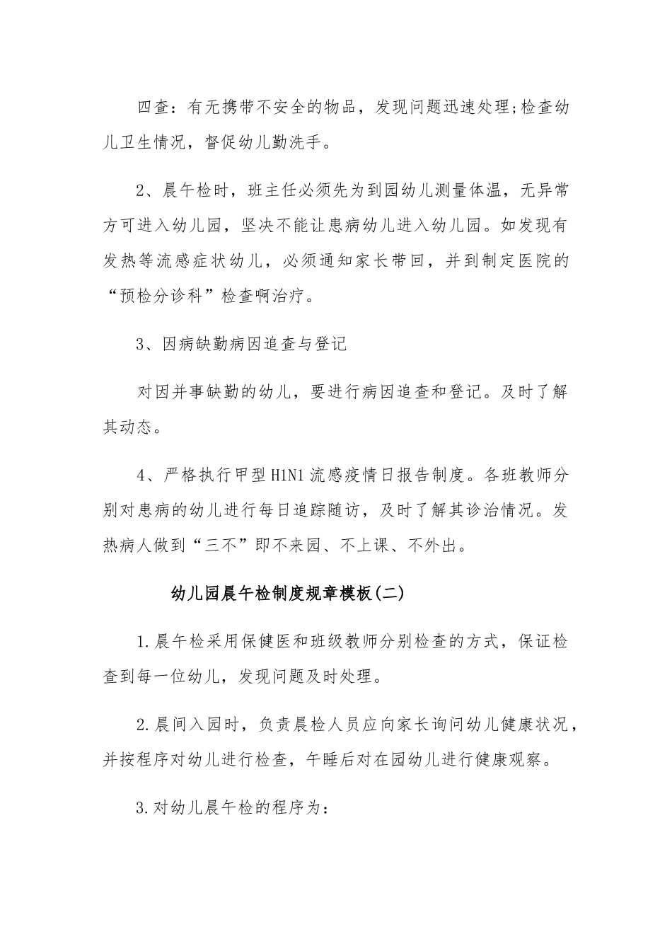 5篇幼儿园晨午检制度规章模板.docx_第2页