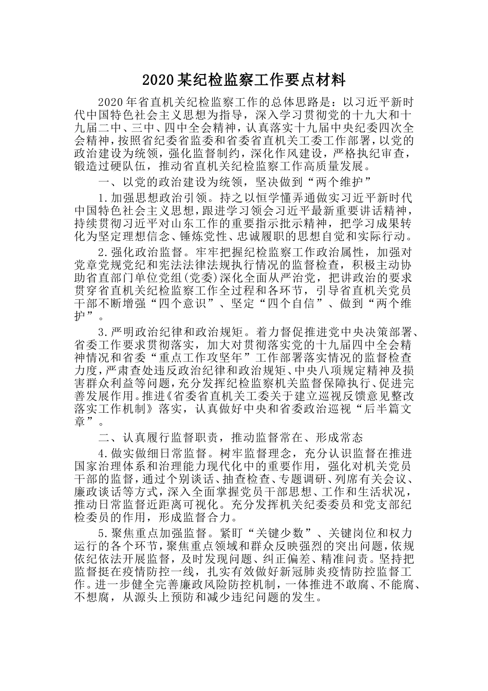 2020某纪检监察工作要点材料.doc_第1页