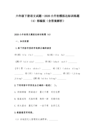 六年级下册语文试题--2020小升初模拟达标训练题（4）部编版（含答案解析）.docx