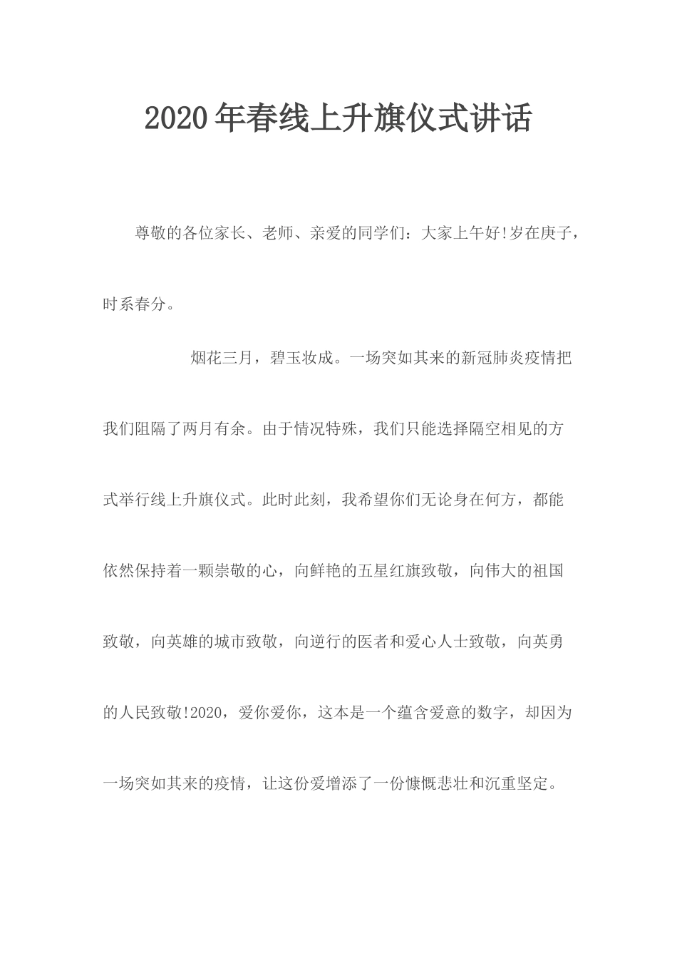 2020年春线上升旗仪式讲话.docx_第1页