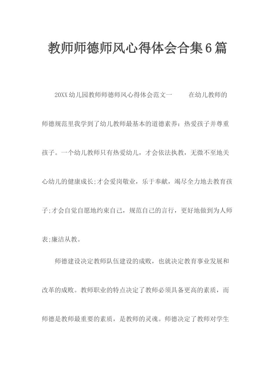 教师师德师风心得体会合集6篇.docx_第1页