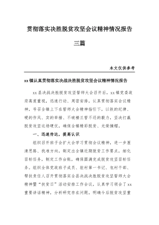 贯彻落实决胜脱贫攻坚会议精神情况报告三篇.docx