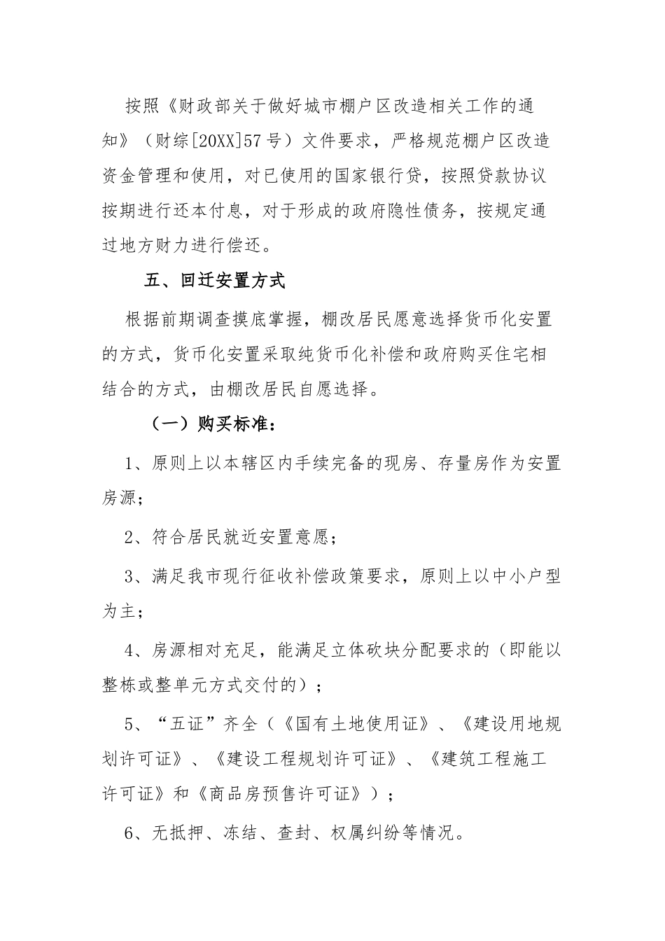 棚户改造工作实施方案四篇.docx_第3页