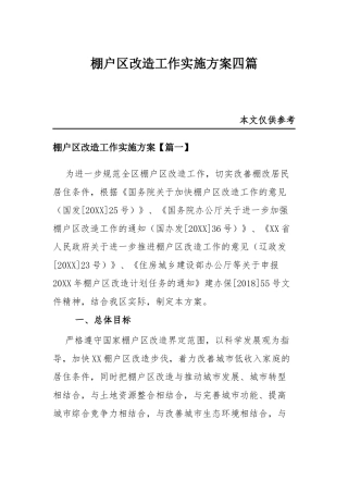 棚户改造工作实施方案四篇.docx