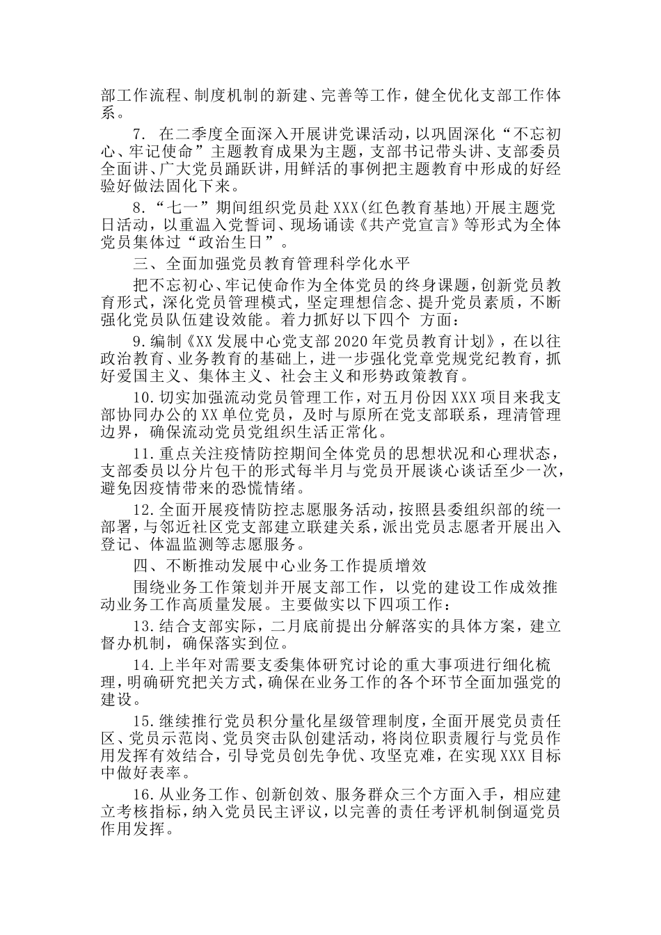 某发展中心党支部2020年工作计划材料.doc_第2页