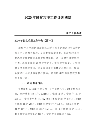 2020年脱贫攻坚工作计划四篇.docx