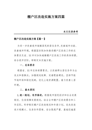 棚户改造实施方案四篇.docx